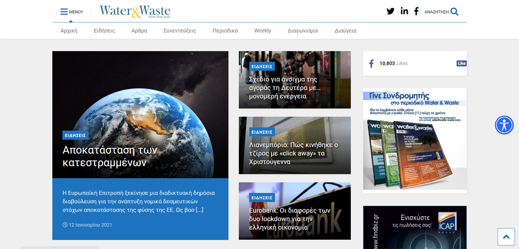 Ολοκλήρωση του ειδησεογραφικού portal water-waste.gr